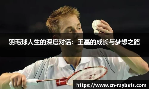 羽毛球人生的深度对话：王磊的成长与梦想之路