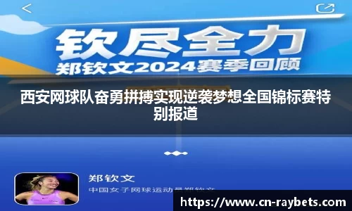 西安网球队奋勇拼搏实现逆袭梦想全国锦标赛特别报道