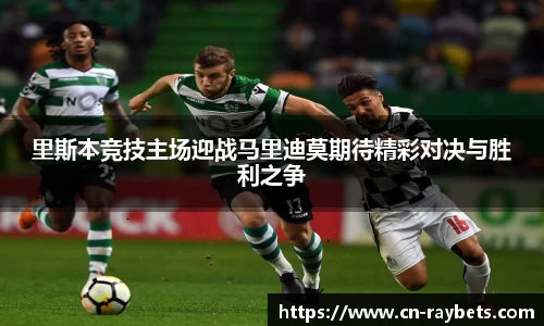 里斯本竞技主场迎战马里迪莫期待精彩对决与胜利之争